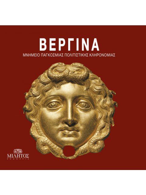 Βεργίνα. Μνημείο Παγκόσμιας Πολιτιστικής Κληρονομιάς