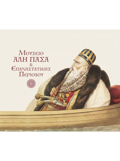ΜΟΥΣΕΙΟ ΑΛΗ ΠΑΣΑ & ΕΠΑΝΑΣΤΑΤΙΚΗΣ ΠΕΡΙΟΔΟΥ Το νησί των Ιωαννίνων