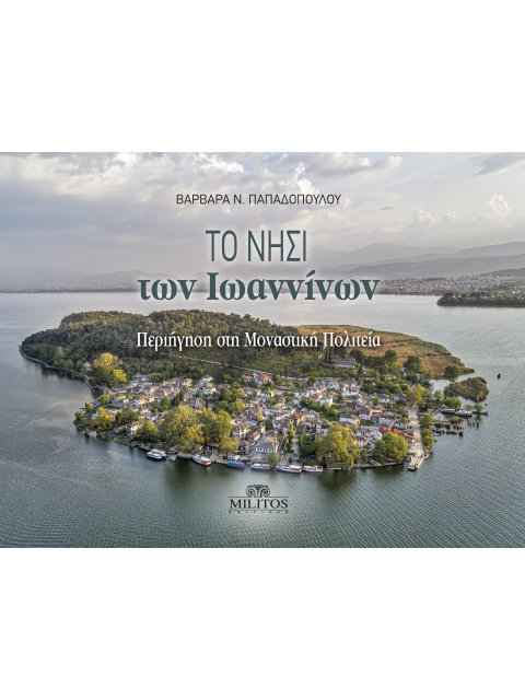 ΤΟ ΝΗΣΙ ΤΩΝ ΙΩΑΝΝΙΝΩΝ ΠΕΡΙΗΓΗΣΗ ΣΤΗ ΜΟΝΑΣΤΗΡΙΑΚΗ ΠΟΛΙΤΕΙΑ