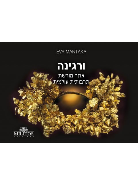 POCKET ΒΕΡΓΙΝΑ ΜΝΗΜΕΙΟ ΠΑΓΚΟΣΜΙΑΣ ΠΟΛΙΤΙΣΤΙΚΗΣ ΚΛΗΡΟΝΟΜΙΑΣ ΕΒΡΑΙΚΑ