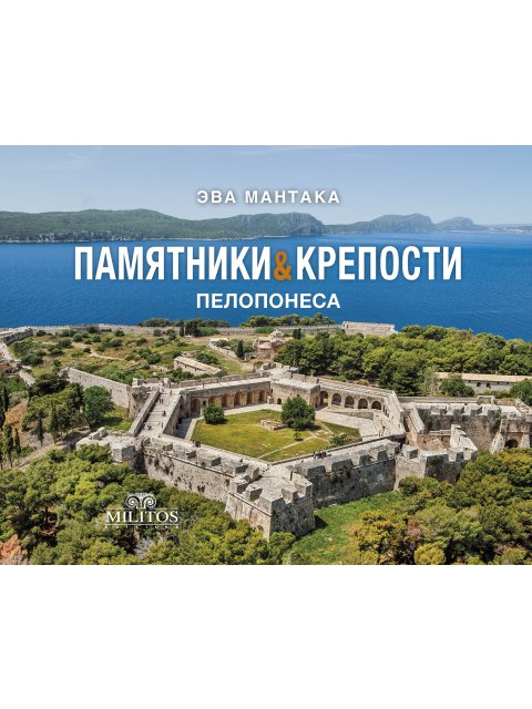 POCKET ΜΝΗΜΕΙΑ & ΚΑΣΤΡΑ ΠΕΛ/ΣΟΥ ΕΞΩΦΥΛΛΟ ΠΥΛΟΣ ΡΩΣΙΚΑ