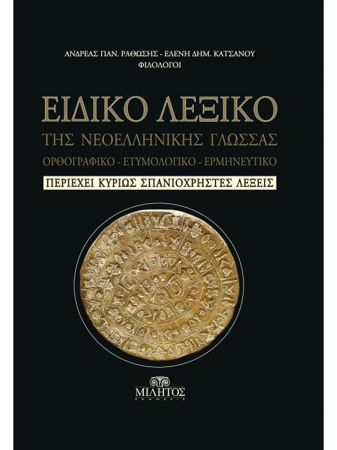 ΕΙΔΙΚΟ ΛΕΞΙΚΟ ΤΗΣ ΝΕΟΕΛΛΗΝΙΚΗΣ ΓΛΩΣΣΑΣ - ΟΡΘΟΓΡΑΦΙΚΟ, ΕΤΥΜΟΛΟΓΙΚΟ, ΕΡΜΗΝΕΥΤΙΚΟ - ΠΕΡΙΕΧΕΙ ΚΥΡΙΩΣ ΣΠΑ