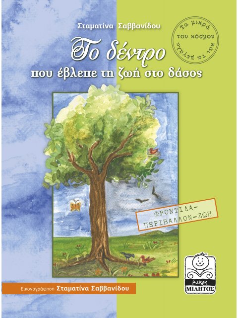 ΤΟ ΔΕΝΤΡΟ ΠΟΥ ΕΒΛΕΠΕ ΤΗ ΖΩΗ ΣΤΟ ΔΑΣΟΣ