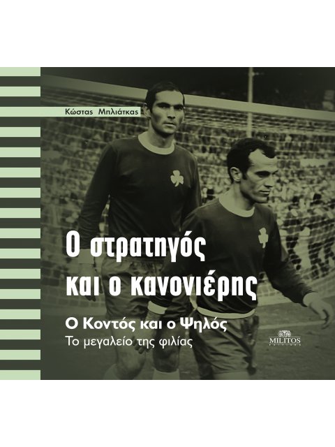 Ο ΣΤΡΑΤΗΓΟΣ ΚΑΙ Ο ΚΑΝΟΝΙΕΡΗΣ