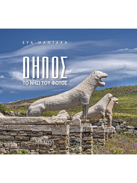 ΔΗΛΟΣ (ΔΙΓΛΩΣΣΗ ΕΚΔΟΣΗ, ΕΛΛΗΝΙΚΑ-ΑΓΓΛΙΚΑ) ΤΟ ΝΗΣΙ ΤΟΥ ΦΩΤΟΣ