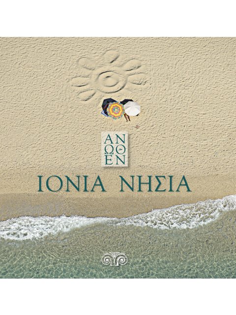 ΙΟΝΙΑ ΝΗΣΙΑ ΑΝΩΘΕΝ