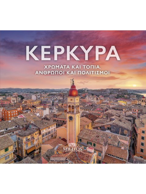 ΚΕΡΚΥΡΑ (δίγλωσση έκδοση, ελληνικά-αγγλικά) Χρώματα και τοπία, άνθρωποι και πολιτισμοί