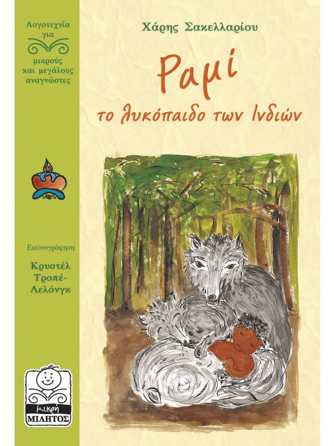 ΡΑΜΙ, ΤΟ ΛΥΚΟΠΑΙΔΟ ΤΩΝ ΙΝΔΙΩΝ