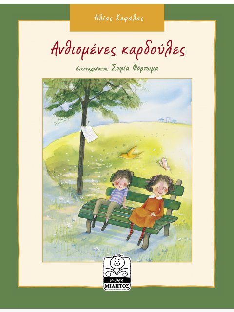 ΑΝΘΙΣΜΕΝΕΣ ΚΑΡΔΟΥΛΕΣ