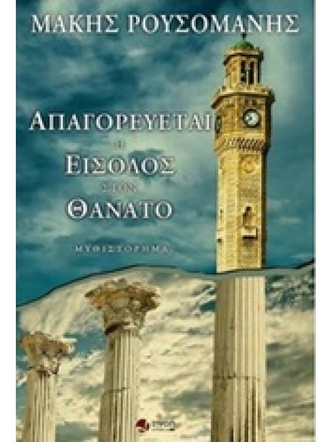 ΑΠΑΓΟΡΕΥΕΤΑΙ Η ΕΙΣΟΔΟΣ ΣΤΟ ΘΑΝΑΤΟ