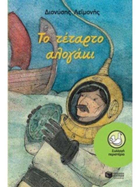 ΠΕΡΙΣΤΕΡΙΑ 181: ΤΟ ΤΕΤΑΡΤΟ ΑΛΟΓΑΚΙ