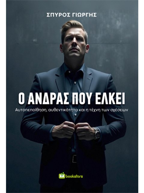 Ο ΑΝΔΡΑΣ ΠΟΥ ΕΛΚΕΙ ΑΥΤΟΠΕΠΟΙΘΗΣΗ, ΑΥΘΕΝΤΙΚΟΤΗΤΑ ΚΑΙ Η ΤΕΧΝΗ ΤΩΝ ΣΧΕΣΕΩΝ