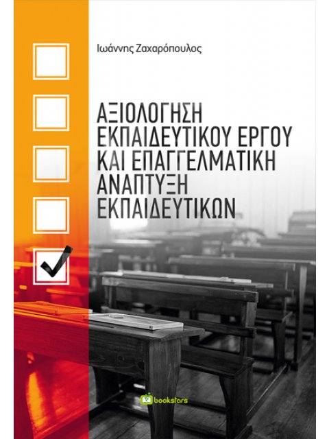 ΑΞΙΟΛΟΓΗΣΗ ΕΚΠΑΙΔΕΥΤΙΚΟΥ ΕΡΓΟΥ ΚΑΙ ΕΠΑΓΓΕΛΜΑΤΙΚΗ ΑΝΑΠΤΥΞΗ ΕΚΠΑΙΔΕΥΤΙΚΩΝ