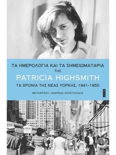 ΤΑ ΗΜΕΡΟΛΟΓΙΑ ΚΑΙ ΤΑ ΣΗΜΕΙΩΜΑΤΑΡΙΑ ΤΑ ΧΡΟΝΙΑ ΤΗΣ ΝΕΑΣ ΥΟΡΚΗΣ, 1941-1950