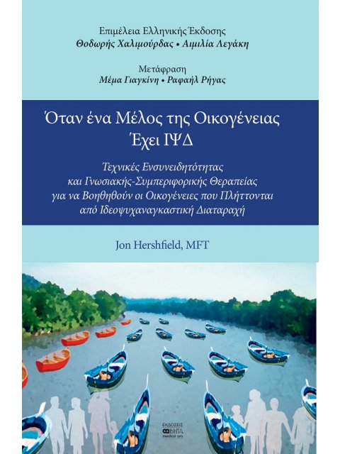 ΟΤΑΝ ΕΝΑ ΜΕΛΟΣ ΤΗΣ ΟΙΚΟΓΕΝΕΙΑΣ ΕΧΕΙ ΙΨΔ ΤΕΧΝΙΚΕΣ ΕΝΣΥΝΕΙΔΗΤΟΤΗΤΑΣ ΚΑΙ ΓΝΩΣΙΑΚΗΣ-ΣΥΜΠΕΡΙΦΟΡΙΚΗΣ ΘΕΡΑΠ