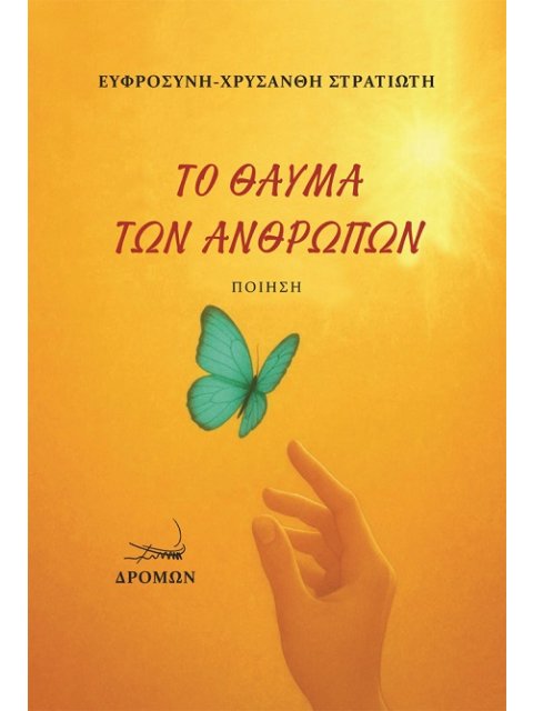 ΤΟ ΘΑΥΜΑ ΤΩΝ ΑΝΘΡΩΠΩΝ