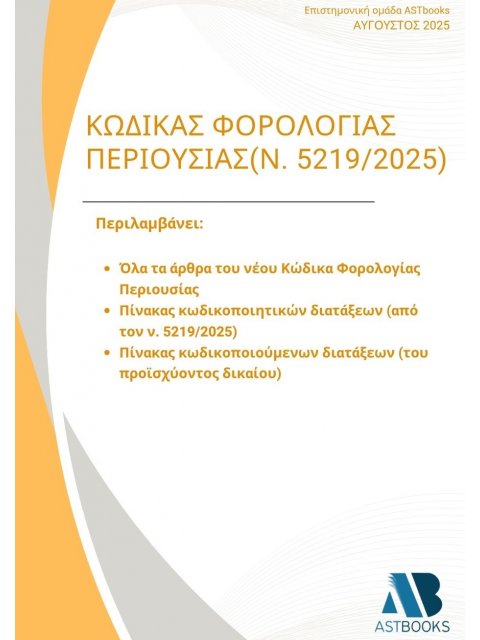 ΚΩΔΙΚΑΣ ΦΟΡΟΛΟΓΙΑΣ ΠΕΡΙΟΥΣΙΑΣ (Ν.5219/2025)