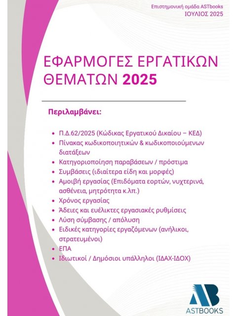 ΕΦΑΡΜΟΓΕΣ ΕΡΓΑΤΙΚΩΝ ΘΕΜΑΤΩΝ 2025 (Π.Δ.62/2025)