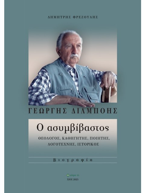 ΓΕΩΡΓΗΣ ΔΙΛΜΠΟΗΣ: Ο ΑΣΥΜΒΙΒΑΣΤΟΣ ΘΕΟΛΟΓΟΣ, ΚΑΘΗΓΗΤΗΣ, ΠΟΙΗΤΗΣ, ΛΟΓΟΤΕΧΝΗΣ, ΙΣΤΟΡΙΚΟΣ