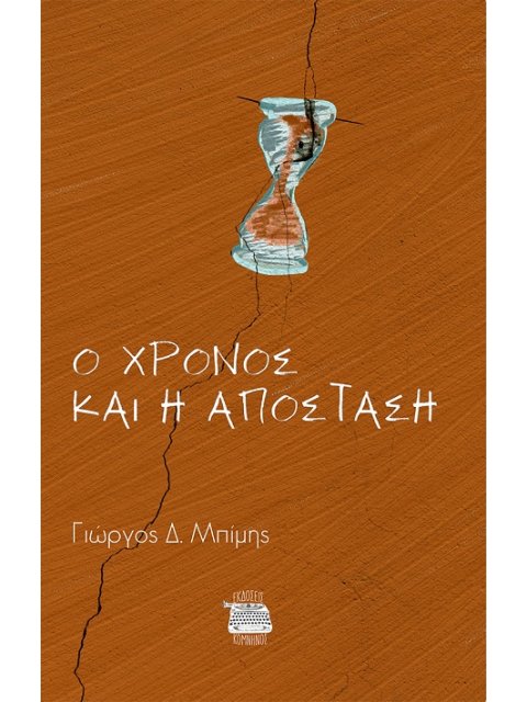 Ο ΧΡΟΝΟΣ ΚΑΙ Η ΑΠΟΣΤΑΣΗ