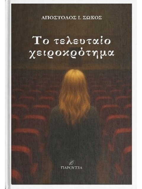 ΤΟ ΤΕΛΕΥΤΑΙΟ ΧΕΙΡΟΚΡΟΤΗΜΑ