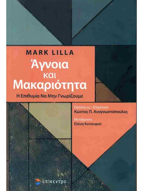 ΑΓΝΟΙΑ ΚΑΙ ΜΑΚΑΡΙΟΤΗΤΑ