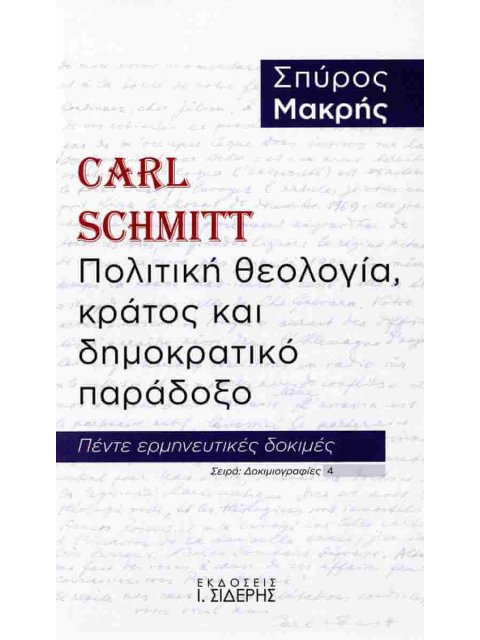 CARL SCHMITT. ΠΟΛΙΤΙΚΗ ΘΕΟΛΟΓΙΑ, ΚΡΑΤΟΣ ΚΑΙ ΔΗΜΟΚΡΑΤΙΚΟ ΠΑΡΑΔΟΞΟ ΠΕΝΤΕ ΕΡΜΗΝΕΥΤΙΚΕΣ ΔΟΚΙΜΕΣ