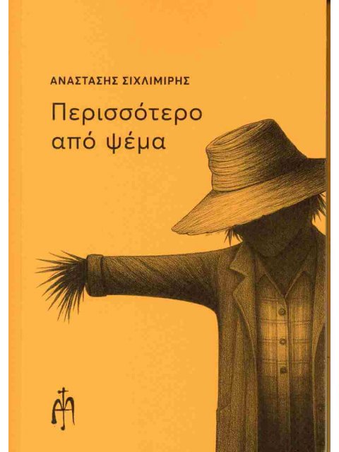 ΠΕΡΙΣΣΟΤΕΡΟ ΑΠΟ ΨΕΜΑ