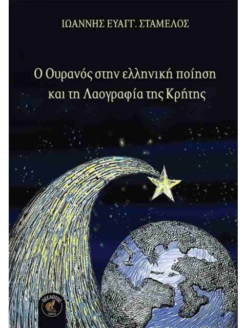 Ο ΟΥΡΑΝΟΣ ΣΤΗΝ ΕΛΛΗΝΙΚΗ ΠΟΙΗΣΗ ΚΑΙ ΤΗ ΛΑΟΓΡΑΦΙΑ ΤΗΣ ΚΡΗΤΗΣ