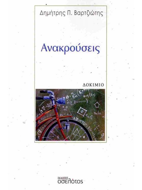 ΑΝΑΚΡΟΥΣΕΙΣ