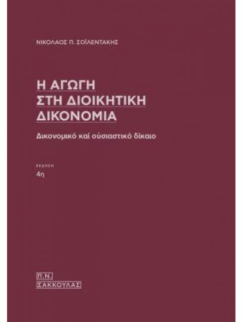 Η ΑΓΩΓΗ ΣΤΗ ΔΙΟΙΚΗΤΙΚΗ ΔΙΚΟΝΟΜΙΑ ΔΙΚΟΝΟΜΙΚΟ ΚΑΙ ΟΥΣΙΑΣΤΙΚΟ ΔΙΚΑΙΟ