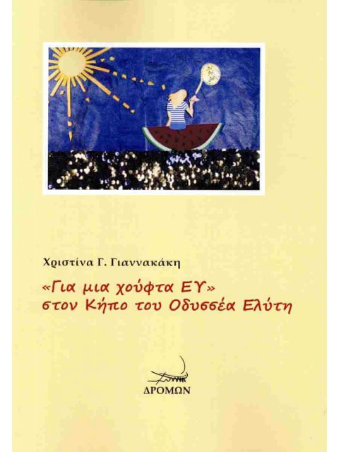 «ΓΙΑ ΜΙΑ ΧΟΥΦΤΑ ΕΥ» ΣΤΟΝ ΚΗΠΟ ΤΟΥ ΟΔΥΣΣΕΑ ΕΛΥΤΗ