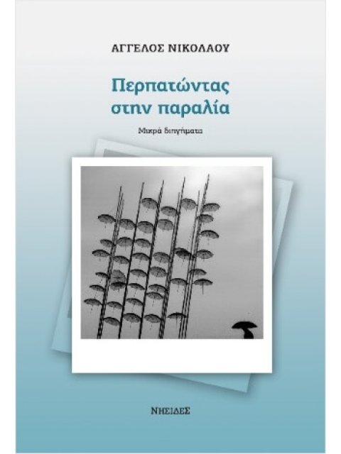 ΠΕΡΠΑΤΩΝΤΑΣ ΣΤΗΝ ΠΑΡΑΛΙΑ ΜΙΚΡΑ ΔΙΗΓΗΜΑΤΑ