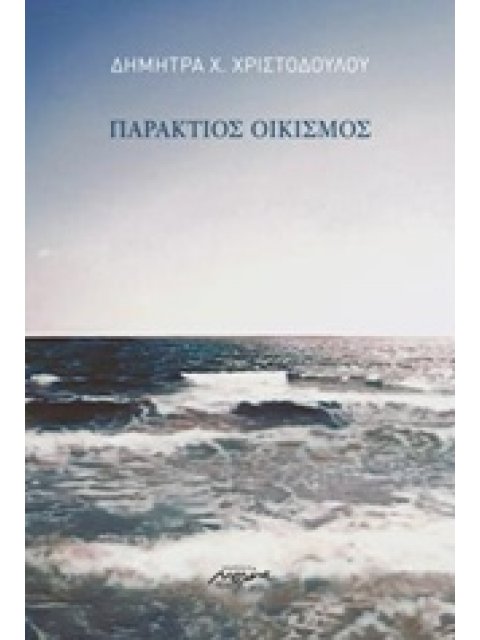 ΠΑΡΑΚΤΙΟΣ ΟΙΚΙΣΜΟΣ