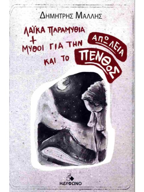 ΛΑΙΚΑ ΠΑΡΑΜΥΘΙΑ ΚΑΙ ΜΥΘΟΙ ΓΙΑ ΤΗΝ ΑΠΩΛΕΙΑ ΚΑΙ ΤΟ ΠΕΝΘΟΣ