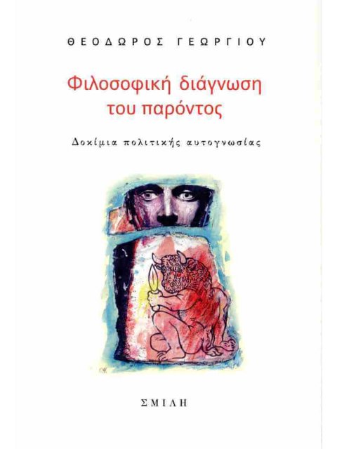 ΦΙΛΟΣΟΦΙΚΗ ΔΙΑΓΝΩΣΗ ΤΟΥ ΠΑΡΟΝΤΟΣ : ΔΟΚΙΜΙΑ ΠΟΛΙΤΙΚΗΣ ΑΥΤΟΓΝΩΣΙΑΣ