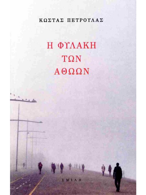 Η ΦΥΛΑΚΗ ΤΩΝ ΑΘΩΩΝ