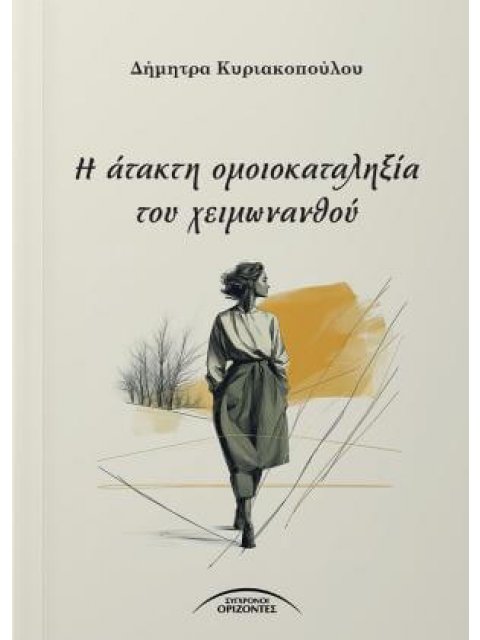 Η ΑΤΑΚΤΗ ΟΜΟΙΟΚΑΤΑΛΗΞΙΑ ΤΟΥ ΧΕΙΜΩΝΑΝΘΟΥ