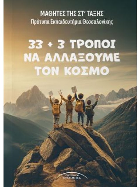33 + 3 ΤΡΟΠΟΙ ΝΑ ΑΛΛΑΞΟΥΜΕ ΤΟΝ ΚΟΣΜΟ
