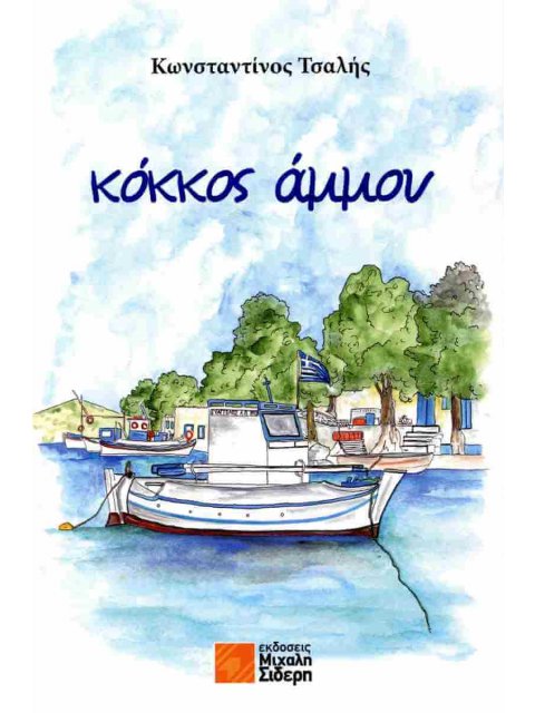 ΚΟΚΚΟΣ ΑΜΜΟΥ