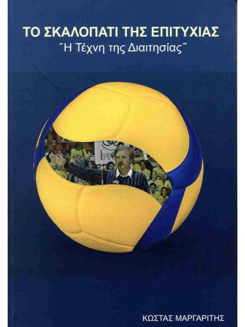 ΤΟ ΣΚΑΛΟΠΑΤΙ ΤΗΣ ΕΠΙΤΥΧΙΑΣ Η ΤΕΧΝΗ ΤΗΣ ΔΙΑΙΤΗΣΙΑΣ