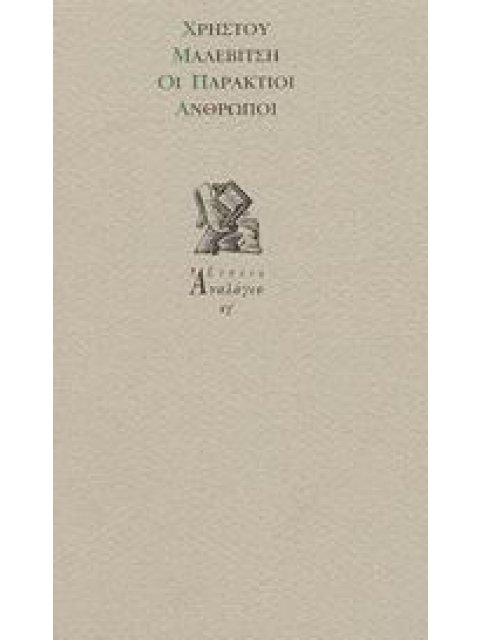 ΟΙ ΠΑΡΑΚΤΙΟΙ ΑΝΘΡΩΠΟΙ ΑΝΑΛΟΓΙΟ ΙΓ'