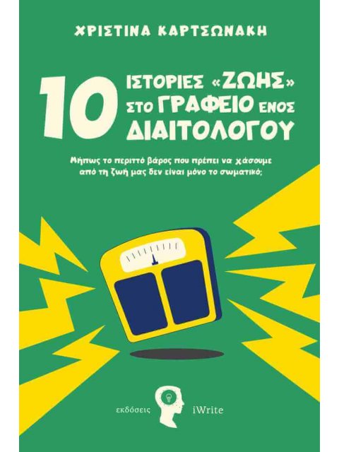 10 ΙΣΤΟΡΙΕΣ ΖΩΗΣ ΣΤΟ ΓΡΑΦΕΙΟ ΕΝΟΣ ΔΙΑΙΤΟΛΟΓΟΥ ΜΉΠΩΣ ΤΟ ΠΕΡΙΤΤΌ ΒΆΡΟΣ ΠΟΥ ΠΡΈΠΕΙ ΝΑ ΧΆΣΟΥΜΕ ΑΠΌ