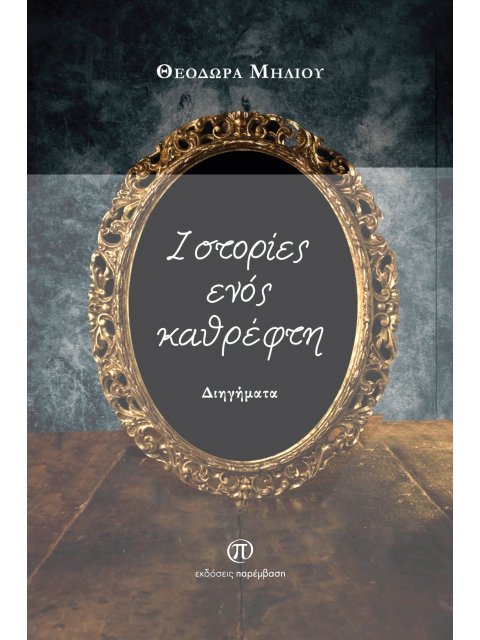 ΙΣΤΟΡΙΕΣ ΕΝΟΣ ΚΑΘΡΕΦΤΗ ΔΙΗΓΗΜΑΤΑ