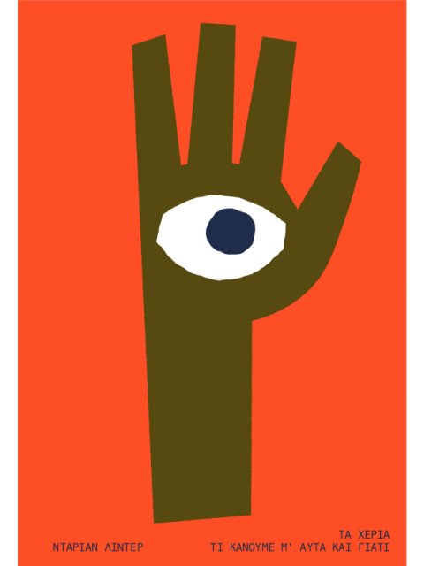 ΤΑ ΧΕΡΙΑ : ΤΙ ΚΑΝΟΥΜΕ Μ' ΑΥΤΑ ΚΑΙ ΓΙΑΤΙ