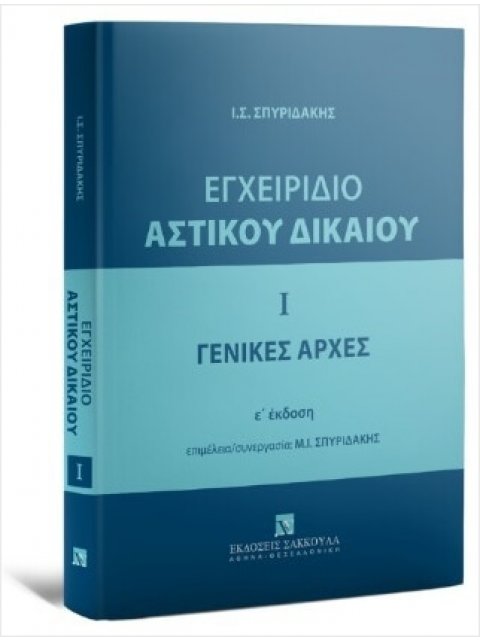 ΕΓΧΕΙΡΙΔΙΟ ΑΣΤΙΚΟΥ ΔΙΚΑΙΟΥ Ι: ΓΕΝΙΚΕΣ ΑΡΧΕΣ