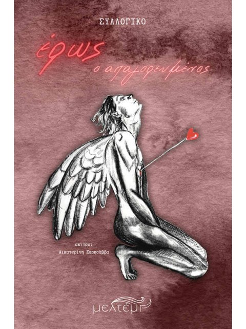 ΕΡΩΣ, Ο ΑΠΑΓΟΡΕΥΜΕΝΟΣ