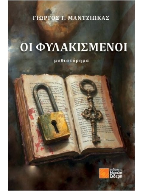 ΟΙ ΦΥΛΑΚΙΣΜΕΝΟΙ