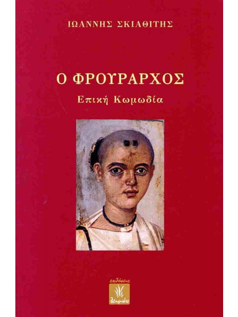 Ο ΦΡΟΥΡΑΡΧΟΣ