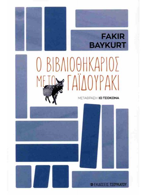 Ο ΒΙΒΛΙΟΘΗΚΑΡΙΟΣ ΜΕ ΤΟ ΓΑΙΔΟΥΡΑΚΙ